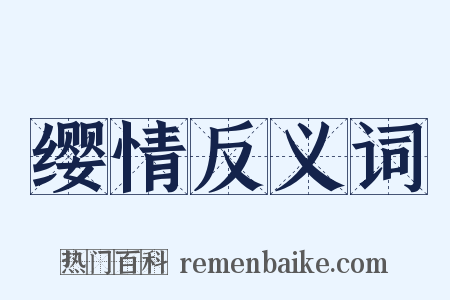 缨情反义词是什么意思的图片